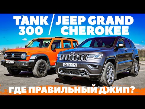 Видео: Tank 300 против Jeep Grand Cherokee - поединок за лавры джипа?