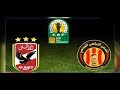 موعد مباراة الأهلى والترجى التونسى فى نهائي دورى أبطال أفريقيا