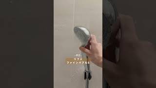 過去１良かったシャワーヘッドPart❷ #youtubeshorts#シャワーヘッド#一人暮らし