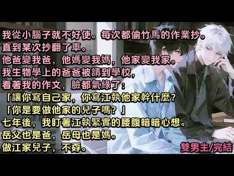 我從小腦子就不好使。每次都偷隔壁竹馬的作業抄。直到某次抄翻了車。我爸被請到學校，看著作文臉都氣綠了「你寫江執他家幹什麼？你是要做他家兒子嗎？」七年後，我盯著江執緊實腰腹心想。岳父也是爸，岳母也是媽