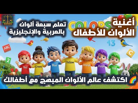 أغنية الألوان للأطفال تعلم 7 ألوان بالعربية والإنجليزية أغنية تعليمية مرحة