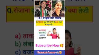 😱 IAS Interview में पूछा गया ऐसा सवाल | IPS Interview #viralshorts#viralvideo #ias#ips #shorts #upsc