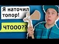 ПРАНК ВАРКРАФТОМ В РЕАЛЬНОЙ ЖИЗНИ | Линкор