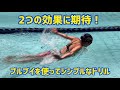 【バタフライ】シンプルな練習でキックとうねりを身に付ける