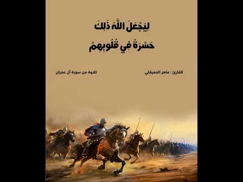 ياأيها الذين آمنوا لا تكونوا كالذين كفروا وقالوا لإخوانهم إذا ضربوا في الأرض أو كانوا غزى ماهر الم