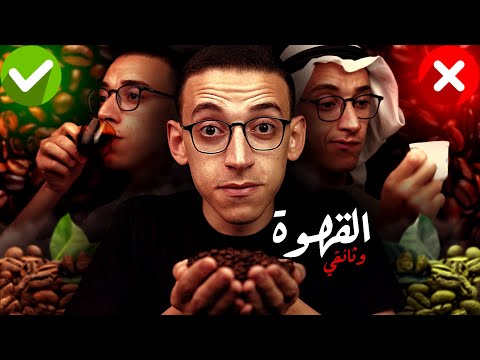 القهوة I وثائقي I السر وراء أشهر مشروب فى العالم