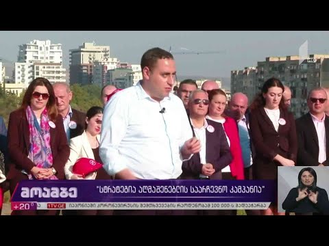 #არჩევნები2020 „სტრატეგია აღმაშენებლის“ საარჩევნო კამპანია
