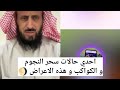 إحدي حالات سحر النجوم و الكواكب و هذه الاعراض الشيخ فهد القرني