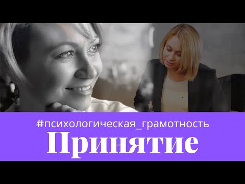 ПРИНЯТИЕ (ситуации, другого человека, себя)