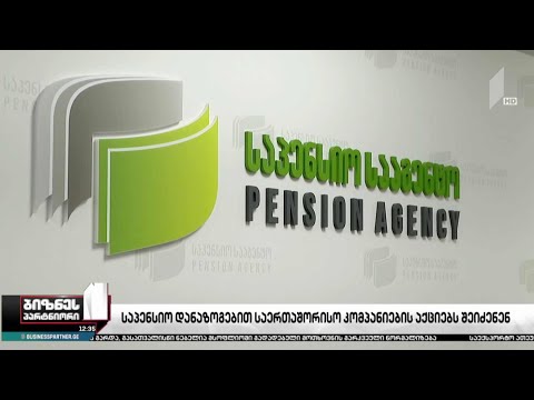 საპენსიო დანაზოგები საერთაშორისო კომპანიების აქციებში ჩაიდება