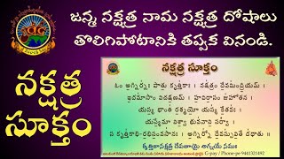 నక్షత్రదోషాలు పోవడానికి దీనిని వినండి | Powerful Mantras to Remove Nakshatra Doshas - Listen Now!
