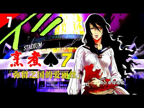 【欢哥解说】《弥留之国的爱丽丝》P12关卡黑桃7烹煮，游戏会场的地洞喷射出高温水柱，体育馆变成一口大锅，玩家无处可逃