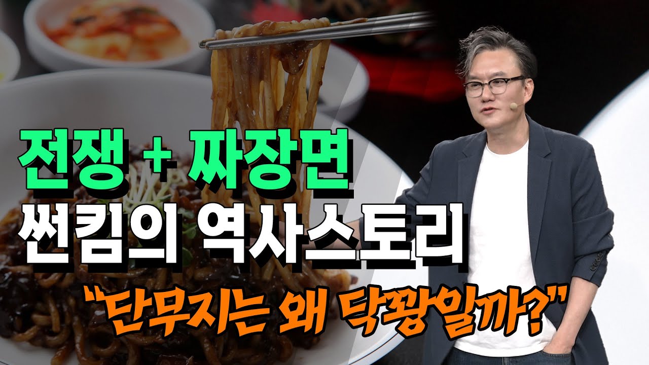 전쟁과 짜장면!!! 중국 춘장이 우리나라 짜장면으로 진화되다.  썬킴의 역사 스토리 
