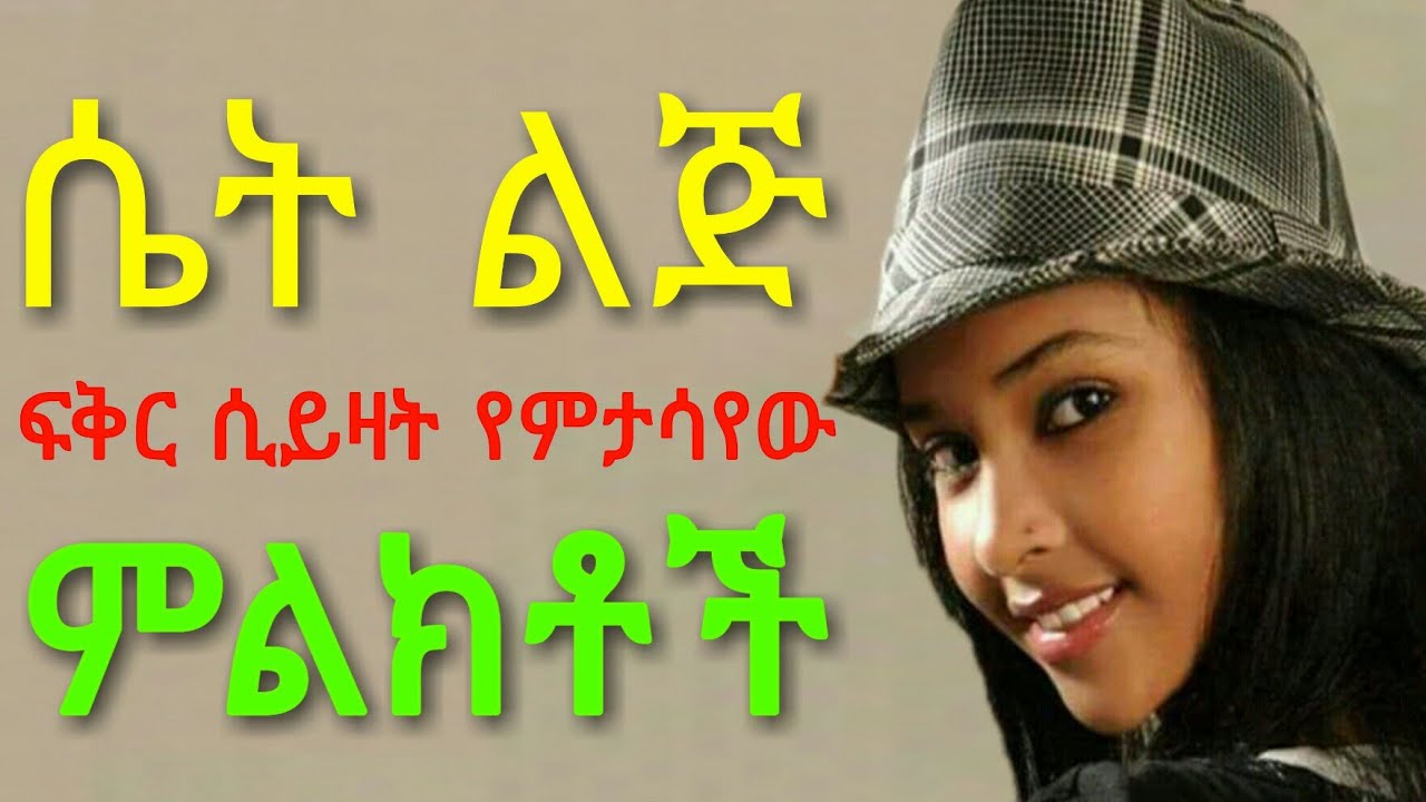 ሴት ልጅ ስታፈቅር የምታሳያቸው ዋና ዋና ምልክቶች | yefikir ketero • የፍቅር ቀጠሮ | yefikir sew
