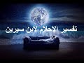 tafsir ahlam تفسير الاحلام لابن سيرين