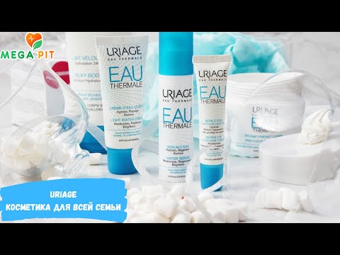 URIAGE - Косметика для всей семьи!