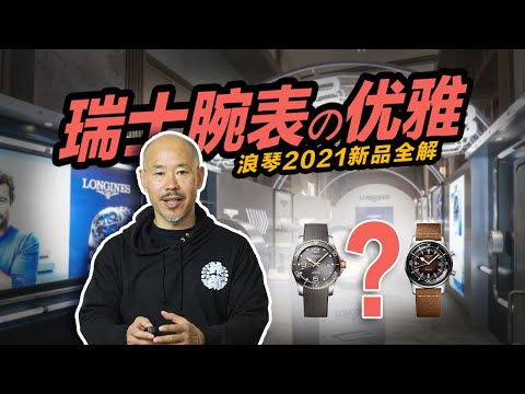 瑞士腕表的优雅 浪琴2021新品全解