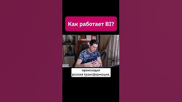 Как работает BI? | Михаил Греков Analytic Workspace. Полный выпуск на канале #shorts
