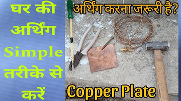 Earthing | Simple tari ke se earthing kare | अपने घर पर अर्थिंग है या नहीं | #earthing #iti