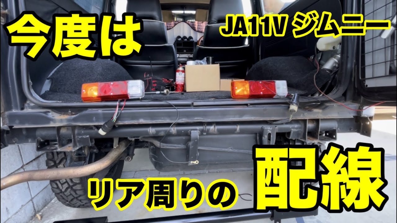 【テールランプ交換とリア周りの配線整理】JA11 ジムニー再生計画⑤