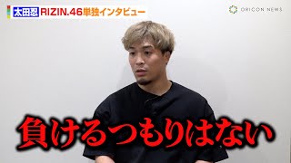 【RIZIN.46】太田忍、牛久絢太郎戦に向けて気合い十分　次の対戦相手も視野に「希望は井上直樹」【単独インタビュー】