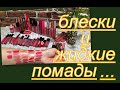 ВСЕ БЛЕСКИ ДЛЯ ГУБ И ЖИДКИЕ ПОМАДЫ!!! (запрос)