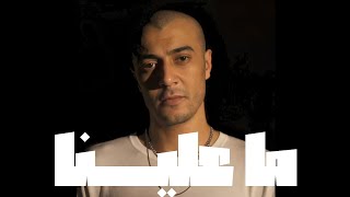 ما علينا - شاهين 🦅 - ڤيديو كلمات