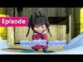 Masha and The Bear - Watch out! (Episode 14)