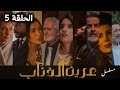 مسلسل عرين الذئاب الحلقة 5 بدقة عالية حصريآ ولأول مرة