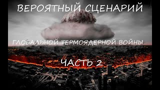 Вероятный Сценарий Третьей Мировой Войны