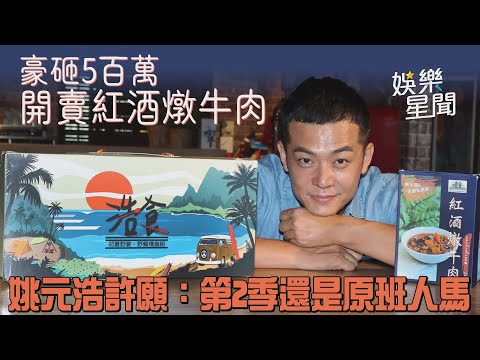 豪砸5百萬開賣紅酒燉牛肉 姚元浩許願：第2季還是原班人馬｜三立新聞網 SETN.com