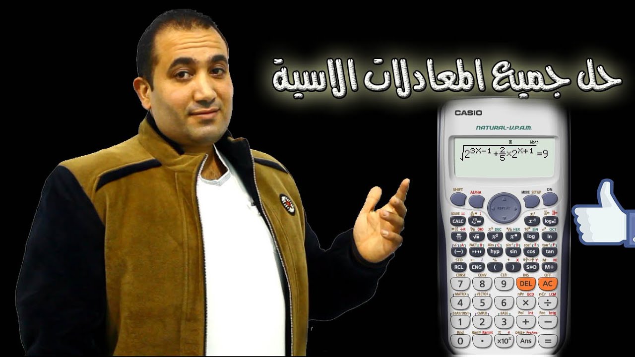 📟حل جميع المعادلات الاسية بالالة الحاسبة💯 بسهولة وسرعة📚
