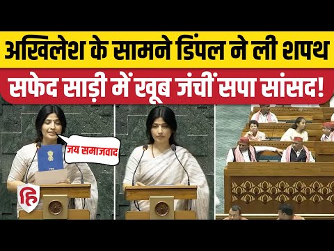 Dimple Yadav Oath Video: मैनपुरी लोकसभा से सांसद डिंपल यादव ने ली शपथ | Mainpuri Loksabha seat