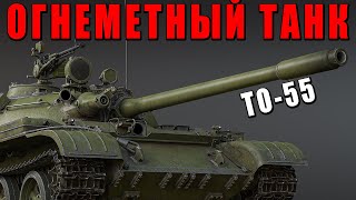 ОГНЕМЕТНЫЙ ТАНК СССР TO-55 в WAR THUNDER