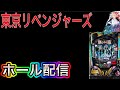 【ホール配信】新台じゃなくてごめん‼️ひよってるやつの東京リベンジャーズ配信‼️