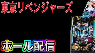 【ホール配信】新台じゃなくてごめん‼️ひよってるやつの東京リベンジャーズ配信‼️