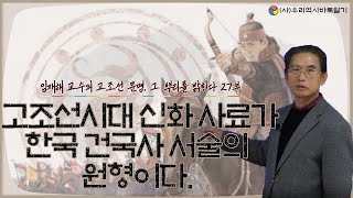 고조선시대 신화사료가 한국 건국사 서술의 원형이다 | 임재해 교수의 고조선 문명 그 뿌리를 밝힌다 27부