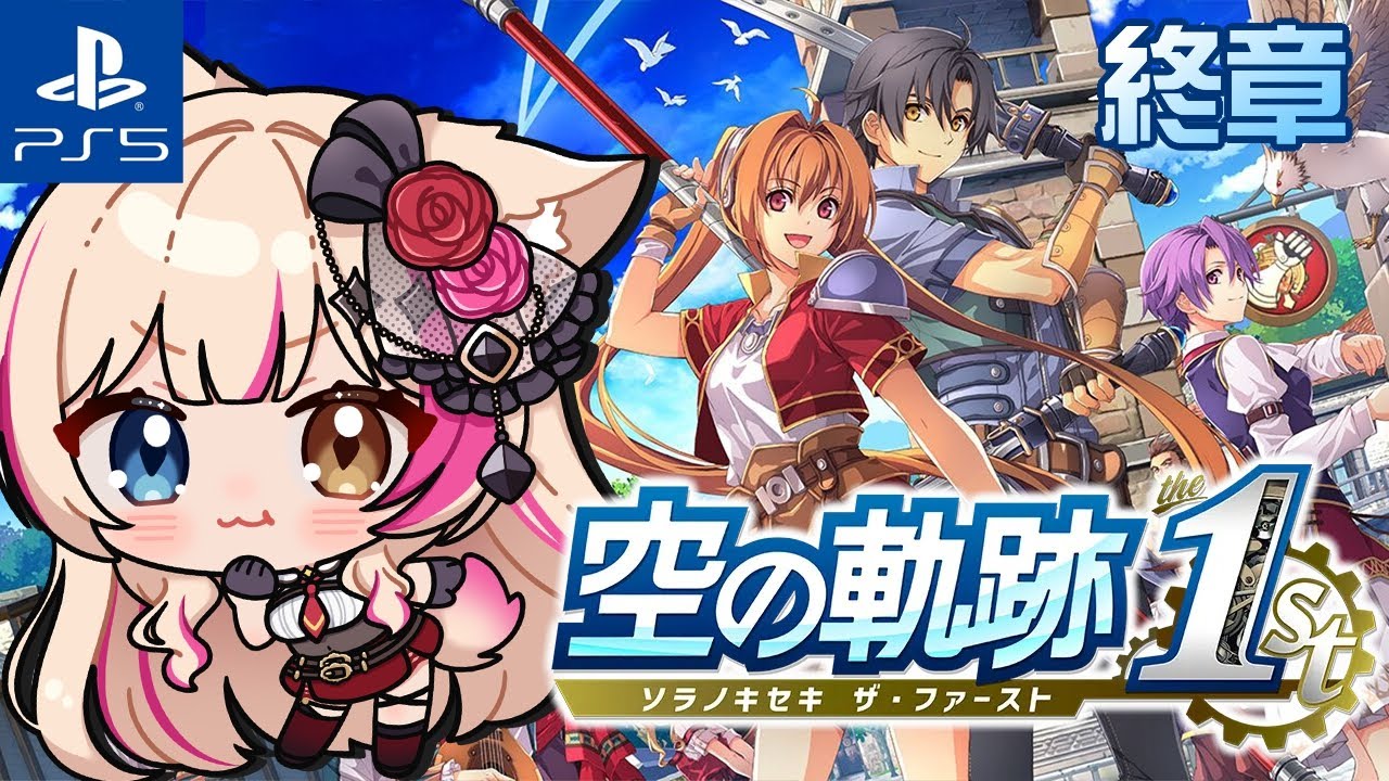 12空の軌跡 the 1st/PS5初めての軌跡シリーズ!終章 12空の軌跡 the 1st/PS5初めての軌跡シリーズ!終章