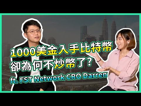 1000美金入手比特幣，卻為何不炒幣了 ft. FST Network CRO Darren