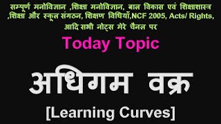 अधिगम वक्र अर्थ, परिचय, प्रकार, Learning Curves, Adhigam vakra, Adhigam Pathar