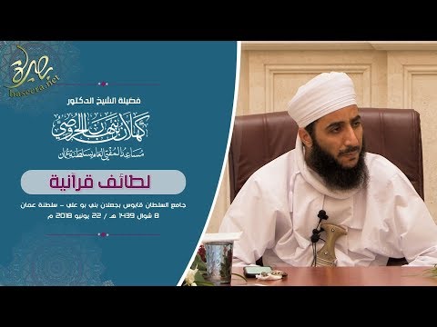 لطائف قرآنية مع قصة النبي نوح عليه السلام لفضيلة الشيخ د كهلان بن نبهان الخروصي