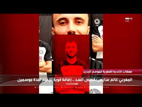 نشرة التاسعة تقرير مركز الأخبار عن تعاقدات نادي السد في سوق الانتقالات الصيفية