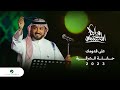 Majid Al Mohandis - Aala Gedoomek | ماجد المهندس - على قدومك | حفل الدمام 2023