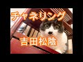 チャネリング 吉田松陰