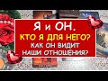 Я И ОН. КТО Я ДЛЯ НЕГО? КАК ОН ВИДИТ НАШИ ОТНОШЕНИЯ? Таро Расклад Diamond Dream Tarot