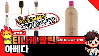 아베다 지금까지는 잊어라! 2024년 역대급 제품모음! 가성비 인기 최신순위 BEST10