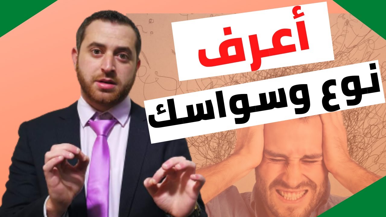 بعض انواع الوسواس القهري أنواع الوسواس الفكري والسلوكي