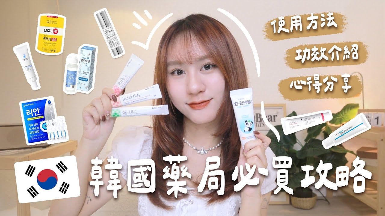 🇰🇷2026韓國藥局必買清單！痘疤痘印、醫美術後藥膏推薦✨熱銷款用法＆功效一次看【允熊Aya】