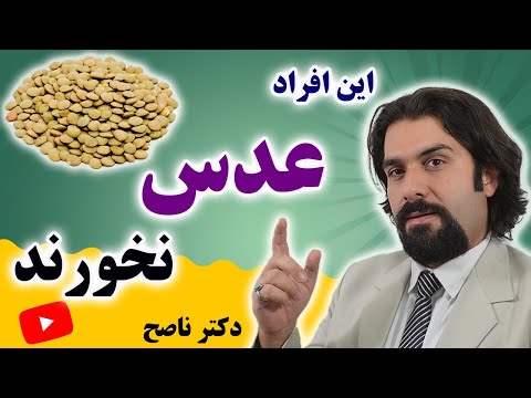 رازهایی از عدس که اگر بدانید در سلامتی تان بسیار موثر است تغذیه سالم با دکتر ناصح