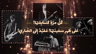 The Stranglers - Golden Brown 🎵مترجمة🎵
